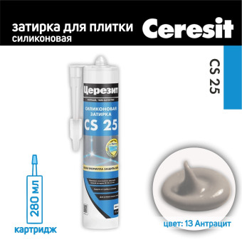 Затирка силиконовая Ceresit CS 25 №13 антрацит 280 мл