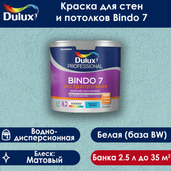 Краска Dulux Bindo 7 для стен и потолков база BW 2.5 л