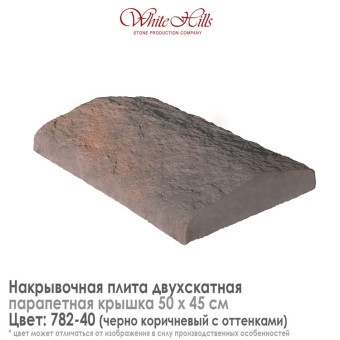 Плита накрывочная White Hills 782-40 двухскатная коричневая 500х450 мм