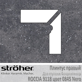 Плинтус-флорентинер Stroeher Roccia угловой правый цвет 9118.0845 Nero