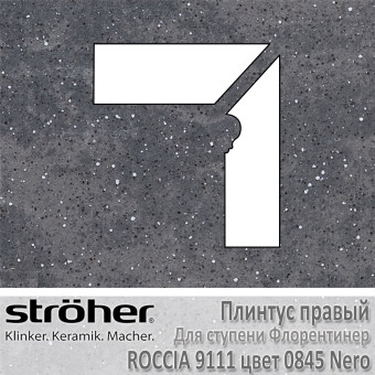 Плинтус-флорентинер Stroeher Roccia угловой правый цвет 9111.0845 Nero