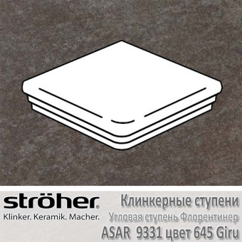 Ступень угловая флорентинер Stroeher Asar 345 х 345 х 12 мм цвет 9331.0645 giru