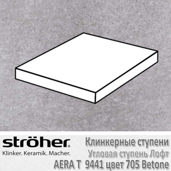 Ступень Stroeher Aera T лофт угловая, 340 х 340 х 35 х 11 мм, 9441.0705 betone