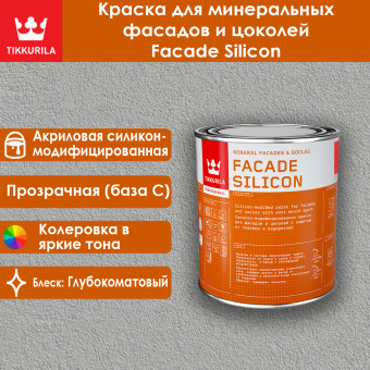 Краска Tikkivala (Tikkurila) Facade Silicon фасадная база C 0.9 л