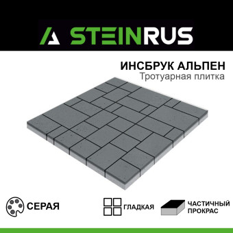 Тротуарная плитка STEINRUS Инсбрук Альпен гладкая серая 60 мм