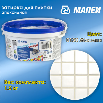 Затирка Mapei Kerapoxy Easy Design №0130 жасмин 1.5 кг