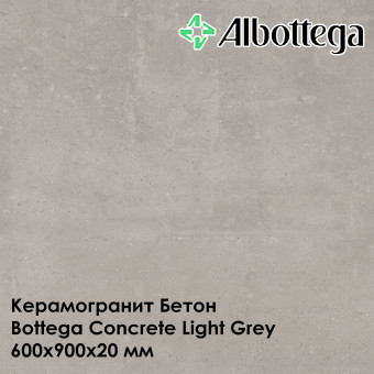 Керамогранит Albottega Бетон Bottega Concrete Light Grey 600х900х20 мм