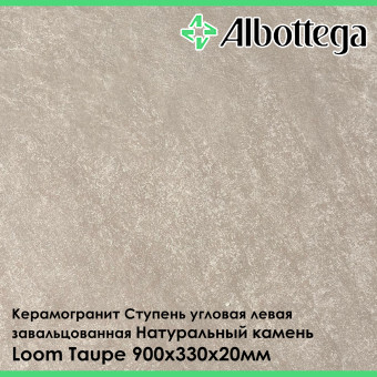Ступень угловая левая завальцованная Albottega Натуральный Камень Loom Taupe 330х900х20 мм