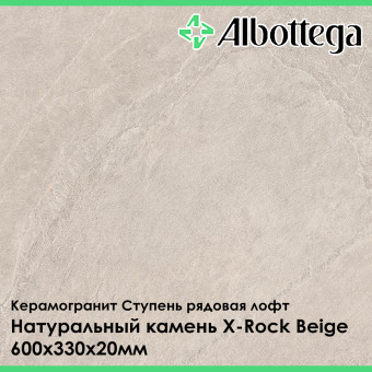 Ступень рядовая лофт Albottega Натуральный камень X-Rock Beige 330х600х20 мм