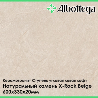 Ступень угловая левая лофт Albottega Натуральный камень X-Rock Beige 330х600х20 мм