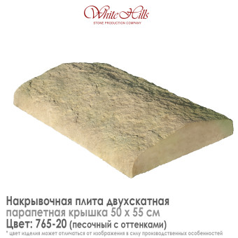 Плита накрывочная White Hills 765-20 двухскатная песочная 500х550 мм