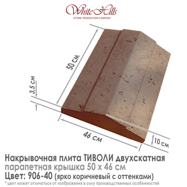 Плита накрывочная White Hills Тиволи 906-40 двухскатная коричневая 500х460 мм