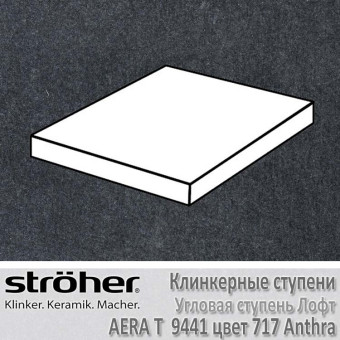 Клинкерная угловая ступень Stroeher Aera T лофт 340 х 340 х 35 х 11 мм цвет 9441.0717 anthra