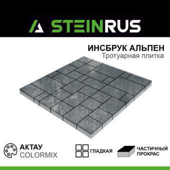 Тротуарная плитка STEINRUS Инсбрук Альпен гладкая ColorMix Актау 60 мм