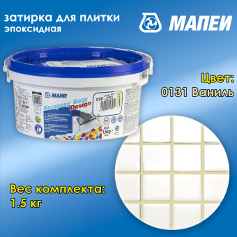 Затирка Mapei Kerapoxy Easy Design №0131 ваниль 1.5 кг