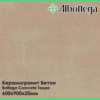 Керамогранит Albottega Бетон Bottega Concrete Taupe 600х900х20 мм