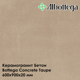 Керамогранит Albottega Бетон Bottega Concrete Taupe 600х900х20 мм
