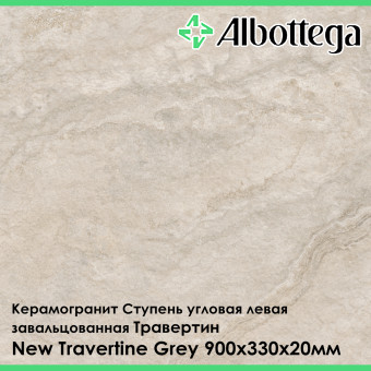 Ступень угловая левая завальцованная Albottega Травертин New Travertine Grey 330х900х20 мм