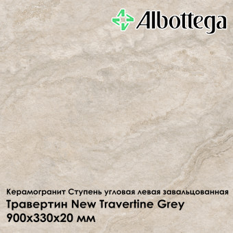 Ступень угловая левая завальцованная Albottega Травертин New Travertine Grey 330х900х20 мм