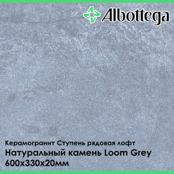 Ступень рядовая лофт Albottega Натуральный камень Loom Grey 330х600х20 мм