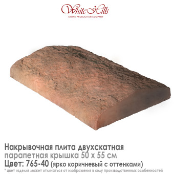 Плита накрывочная White Hills 765-40 двухскатная коричневая 500х550 мм