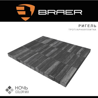 Тротуарная плитка BRAER Ригель Color Mix Ночь 60 мм