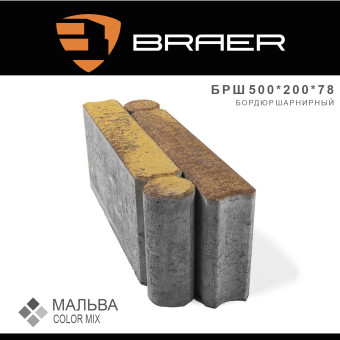 Бордюр шарнирный тротуарный BRAER Color Mix Мальва 500х200х78 мм