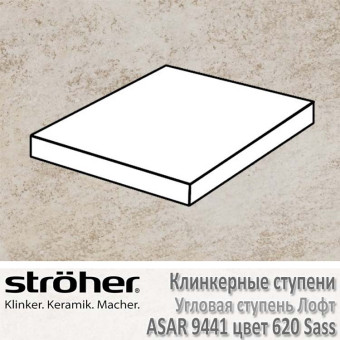 Клинкерная угловая ступень Stroeher Asar лофт 340 х 340 х 35 х 11 мм цвет 9441.0620 sass