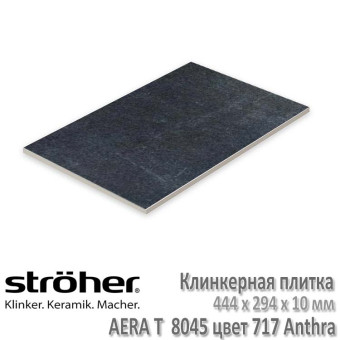 Плитка клинкерная напольная Stroeher Aera T 444 х 294 х 10 мм цвет 8045.S717 anthra