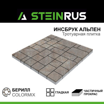 Тротуарная плитка STEINRUS Инсбрук Альпен гладкая ColorMix Берилл 60 мм