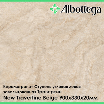 Ступень угловая левая завальцованная Albottega Травертин New Travertine Beige 330х900х20 мм