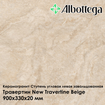 Ступень угловая левая завальцованная Albottega Травертин New Travertine Beige 330х900х20 мм