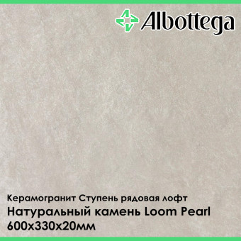 Ступень рядовая лофт Albottega Натуральный камень Loom Pearl 330х600х20 мм