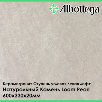 Ступень угловая левая лофт Albottega Натуральный Камень Loom Pearl 330х600х20 мм