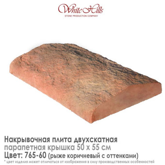 Плита накрывочная White Hills 765-60 двухскатная медная 500х550 мм