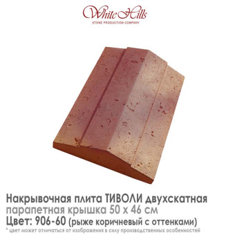 Плита накрывочная White Hills Тиволи 906-60 двухскатная медная 500х460 мм