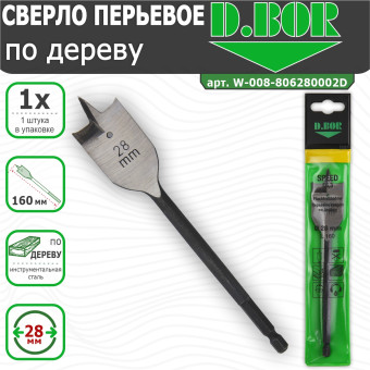 Сверло по дереву D.BOR Speed перьевое 28х160 мм (арт. W-008-806280002D)