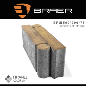 Бордюр шарнирный тротуарный BRAER Color Mix Прайд 500х200х78 мм