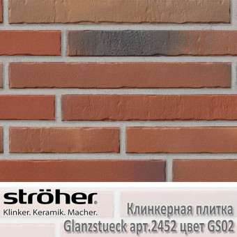 Клинкерная плитка Stroeher Glanzstueck 440х52х14 мм 2452.GS02