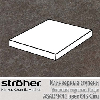 Клинкерная угловая ступень Stroeher Asar лофт 340 х 340 х 35 х 11 мм цвет 9441.0645 giru