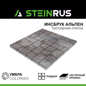 Тротуарная плитка STEINRUS Инсбрук Альпен гладкая ColorMix Умбра 60 мм