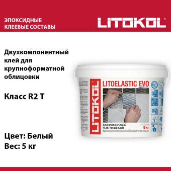 Клей для плитки и камня Litokol Litoelastic Evo белый 5 кг