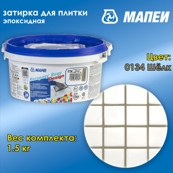 Затирка Mapei Kerapoxy Easy Design №0134 шелк 1.5 кг