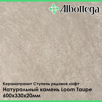 Ступень рядовая лофт Albottega Натуральный камень Loom Taupe 330х600х20 мм
