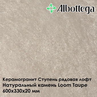 Ступень рядовая лофт Albottega Натуральный камень Loom Taupe 330х600х20 мм
