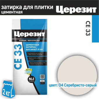 Затирка Ceresit CE 33 Comfort №04 серебристо-серая 2 кг