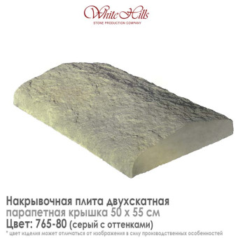 Плита накрывочная White Hills 765-80 двухскатная серая 500х550 мм