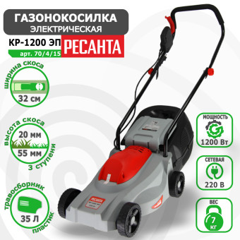 Газонокосилка электрическая Ресанта КР-1200 ЭП арт. 70/4/15