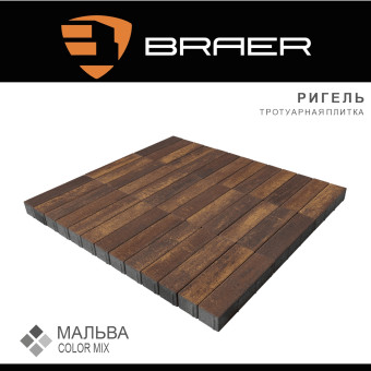Тротуарная плитка BRAER Ригель Color Mix Мальва 60 мм