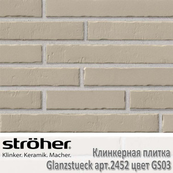 Клинкерная плитка Stroeher Glanzstueck, 440 х 52 х 14 мм, 2452.GS03